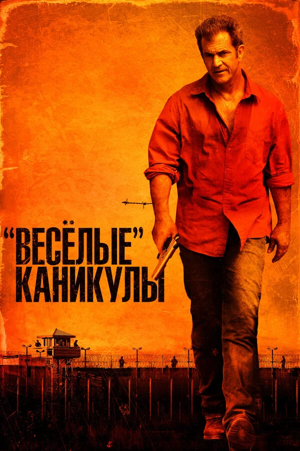 «Весёлые» каникулы постер